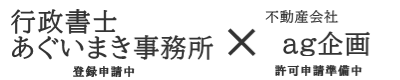 行政書士あぐいまき事務所×ａｇ企画（令和８年4月開業予定）
